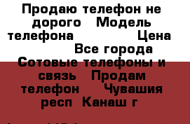 Продаю телефон не дорого › Модель телефона ­ Alcatel › Цена ­ 1 500 - Все города Сотовые телефоны и связь » Продам телефон   . Чувашия респ.,Канаш г.